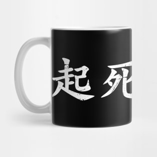 White Kishi Kaisei (Japanese for Wake from Death and Return to Life in distressed white horizontal kanji writing) Mug